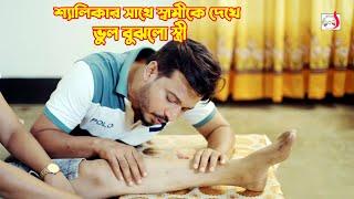 শ্যালিকার সাথে স্বামীকে দেখে ভুল বুঝলো স্ত্রী। অতঃপর | Bangla Short film 2024 | Sadia Drama