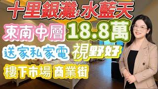 18萬8|精裝|海景房|東南|碧桂園十里銀灘|送家私家電|業主急售|隨時看房|惠州海景房|惠州二手房|