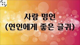 사랑 명언 - 연인에게 좋은 글귀 모음