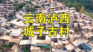 云南泸西城子古村，所有的屋顶连通在一起，户户相通就像迷宫