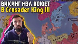 МЭЛ СТАНОВИТСЯ ВИКИНГОМ В Crusader Kings 3 ∎ Melharucos highlights