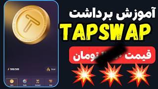 پیش نیاز فروش تپ سواپ مشخص شدقیمت هر توکن تپ سواپ ؟!