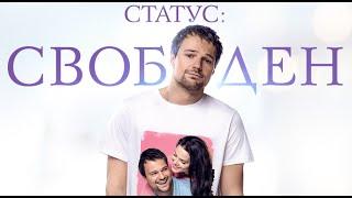 "СТАТУС: СВОБОДЕН" фильм | ДАНИЛА КОЗЛОВСКИЙ, ВЛАДИМИР СЕЛЕЗНЁВ