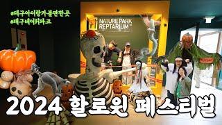 4K 대구 스파밸리 네이처파크 할로윈페스티벌 저희랑 함께 구경해요 #네이처파크 #대구아이랑 #대구여행 #할로윈축제