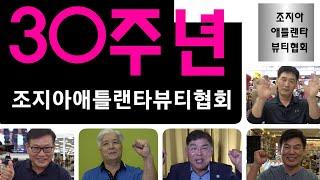 [뉴스 Pick] BKtv atlanta 조지아 애틀랜타 뷰티협회 30주년 트레이트쇼 기념 축하영상 메세지 한인단체장 김영수 박남권 김일홍 손영표 이강하 바램 화이팅