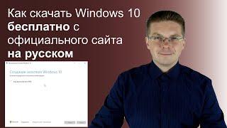 Как скачать Windows 10 бесплатно с официального сайта на русском