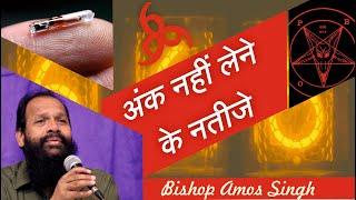 666 अंक नहीं लेने के नतीजे || Consequences Of Not Taking 666 Marks || Bishop Amos Singh