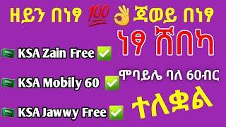 አድስ ነፃ ሸበካለዘይን ለጃወይ ለሞባይሌ