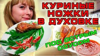 Куриные ножки в духовке под острым соусом | маринад для курицы