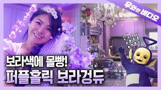 어디서 라벤더 향 안 나요? 원조 공주 강수지 위협하는 new 보라빛 공주 등장!!!!┃Purple Princess in the Purple World