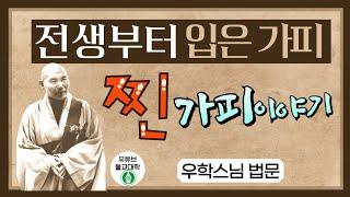 [불교] 우학스님 생활법문 (전생부터 입은 가피)