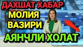 ДАХШАТ ХАБАР МОЛИЯ ВАЗИРИ АЯНЧЛИ ХОЛАТ ТЕЗДА ТАРҚАТИНГ