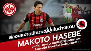 Makoto Hasebe กับลีลาการเล่นในต่างแดน