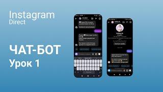 Как создать чат-бота в instagram директ.
