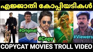 കോപ്പിയടിക്ക് ഒരു അന്ത്യമില്ലേ  |Copycat Movie Scenes |Troll Malayalam |Pewer Trolls |