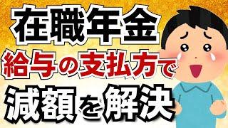 【在職年金の誤解】給料を下げて賞与で支払えば年金減額を回避できるって本当なの？