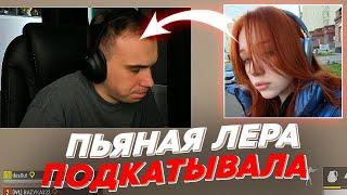 ПЬЯНАЯ ЛЕРА ПОДКАТЫВАЛА К ГЛЕБУ | freakanutiy