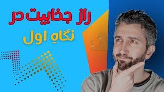 توسعه فردی : چجوری در نگاه اول جذاب به نظر برسیم؟