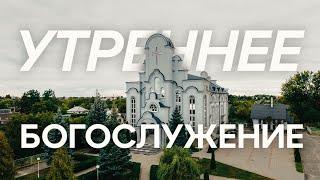 28.04.2024 - Утреннее Богослужение