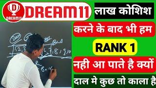 Dream 11 पे RANK 1 आने का रामबाण उपाय इसे समझ लो फिर कभी LOSS नही होगा।DREAM 11 COREPATI TRICKS ।।