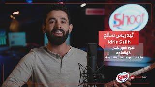 Hur hur lêxin govende By Idris Salih | ShowBox | ئیدریس سالح - ‌هور لێخن گۆڤەندە