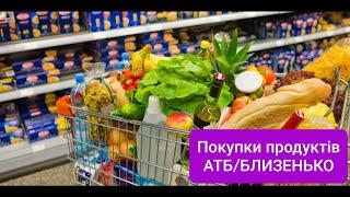 Покупки продуктів #АТБ #Близенько