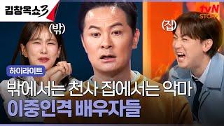 남들한텐 친절한데 배우자에게만 화내는 사람들 #highlight #김창옥쇼3 EP.14