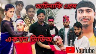 অচিনাকি প্রেম নিউ একশ্বন ভিডিঅ 2023 funny sr King group