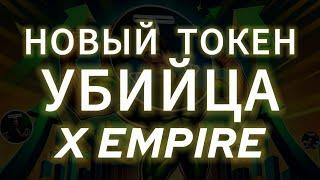 T EMPIRE ТОКЕН КОТОРЫЙ УБЬЁТ X EMPIRE! Т ЕМПАЕР ГДЕ КУПИТЬ, ЛИСТИНГ КОЙНА MASK