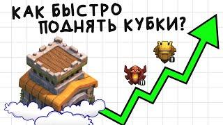 Как легко поднять кубки на тх 8 | Clash of Clans