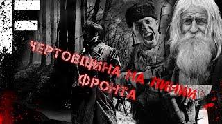 ЧЕРТОВЩИНА НА ЛИНИИ ФРОНТА! Совместно с Истории От Ворона! Страшные Истории!