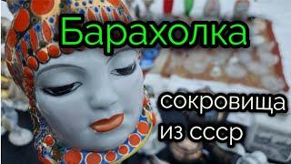 20 ноября 2022 г.Барахолка.Киев.СОКРОВИЩА Петровки.Винтаж из СССР.