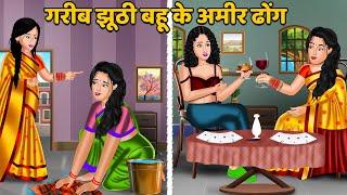 गरीब झूठी बहू के अमीर ढोंग | Hindi Kahani | Moral Stories | Bedtime Stories | Kahani Story | Khani