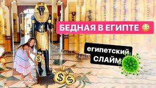 БЕДНАЯ в Египте! Египетский СЛАЙМ! MARGOLANDIA 