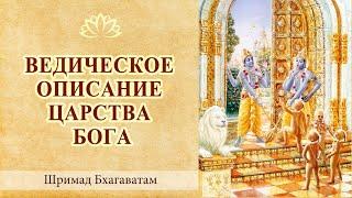 Ведическое описание царства Бога / Веды, философия, наука, религия. Рай и ад. Духовный мир.