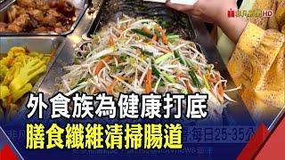 膳食纖維幫助腸胃清潔 國健署建議每日攝取量25-35公克｜非凡財經新聞｜20220824