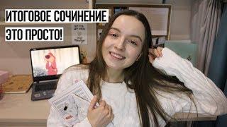Итоговое сочинение  / подготовка за ДВА дня !!! 2019-2020