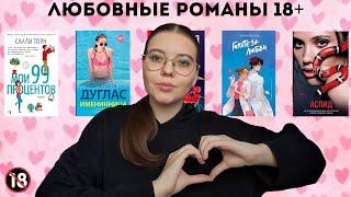 ЛЮБОВНЫЕ РОМАНЫ 18+ ️ || подборка книг || Гувер, Дуглас, Торн, Старк, Хейзелвуд || 5 книг ||