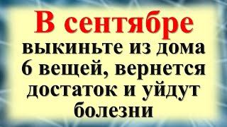 В сентябре выкиньте из дома 6 вещей, вернется достаток и уйдут болезни. Как привлечь изобилие