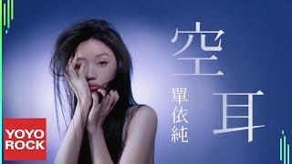 單依純 Shan Yi Chun《空耳》Official Lyric Video