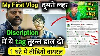 वीडियो के Discription में ये Tag डालो 1 घंटे में Video Viral | My First Vlog Viral | My First Vlog