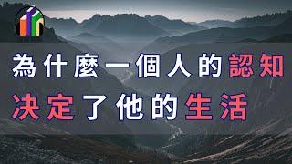 一個人的認知，決定了他看事物的眼光。一個人的認知，決定了他的生活。