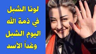 لونا الشبل في ذمة الله ... الشبل اليوم وغداً الأسد