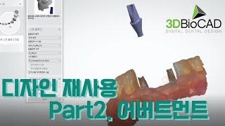 3Shape Dentalsystem 디자인 재사용 기능 Part2. 어버트먼트