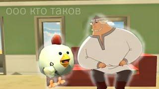 О кто таков || Chicken gun