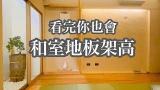 看完你就會的  和室地板架高篇   喜歡和室嗎    那就自己來一間!! 和室改建DIY（七）