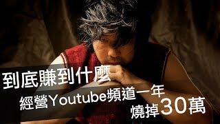 【小胖日常】Ep2  |  經營Youtube頻道一年燒了30萬 ｜ 到底是賺了什麼