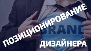 Как дизайнеру позиционировать себя / Позиционирование себя