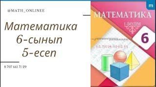 Математика 6-сынып 5-есеп КЕРІ ҚАТЫНАС #6сыныпматематика