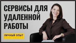 Полезные сервисы для удаленной работы | Личный опыт